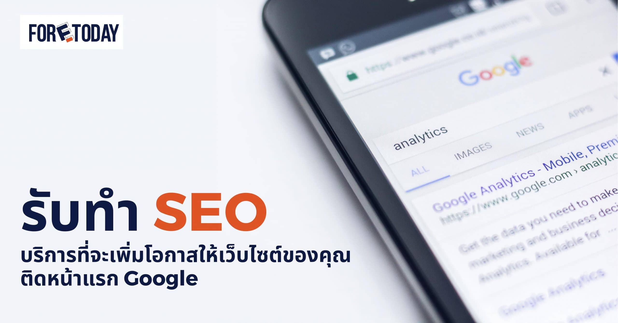 รับทำ Seo บริการที่จะเพิ่มโอกาสให้เว็บไซต์ของคุณติดหน้าแรก Google -  Foretoday