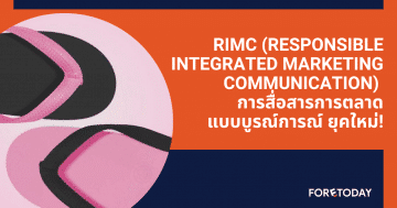 RIMC (Responsible Integrated Marketing Communication) การสื่อสารการตลาดแบบบูรณ์การณ์ ยุคใหม่!