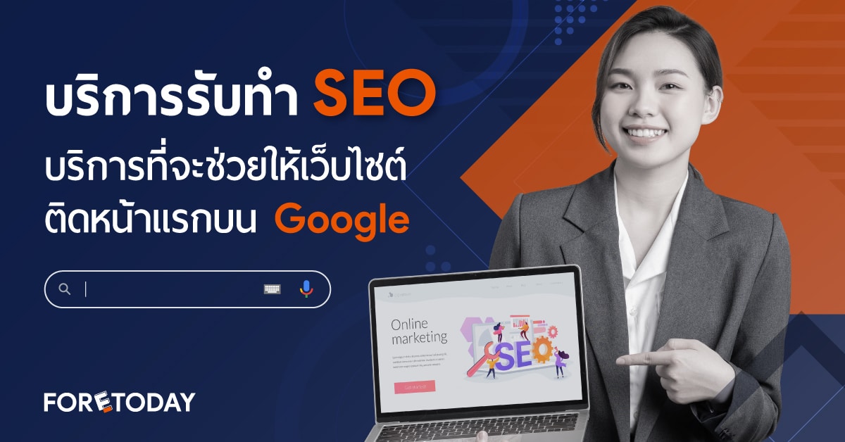 บริการรับทำ Seo บริการที่จะช่วยให้เว็บไซต์ติดหน้าแรกบน Google