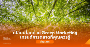 Green Marketing การตลาดสีเขียว ForeToday