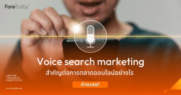 Voice search marketing คืออะไร สำคัญต่อการตลาดออนไลน์อย่างไร