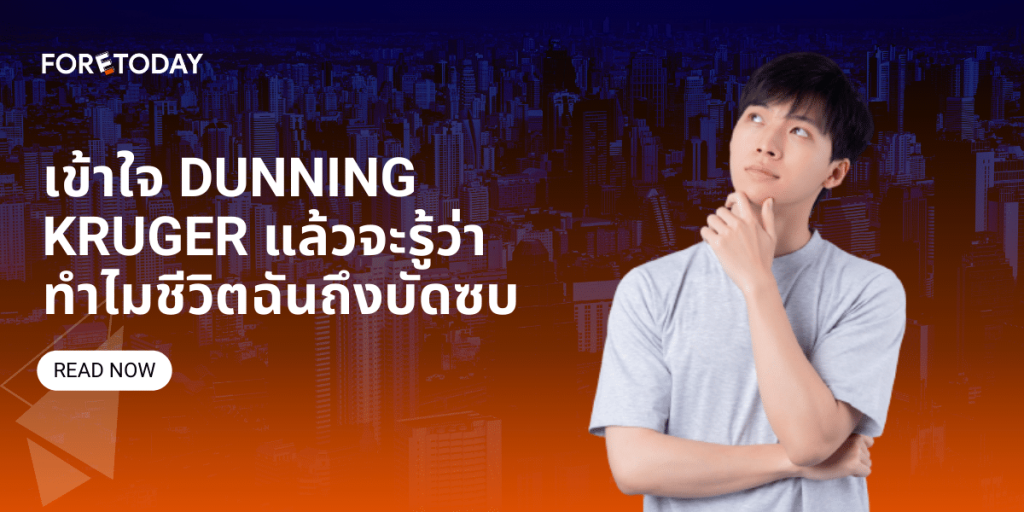 เข้าใจ Dunning Kruger แล้วจะรู้ว่าทำไมชีวิตฉันถึงบัดซบ