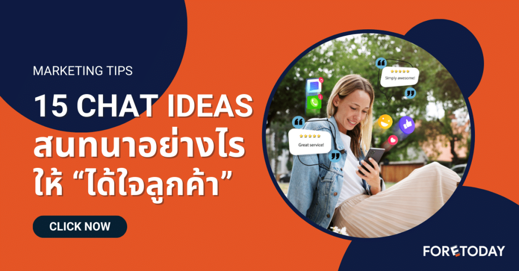 15 Chat Ideas สนทนาอย่างไรให้ได้ใจลูกค้า