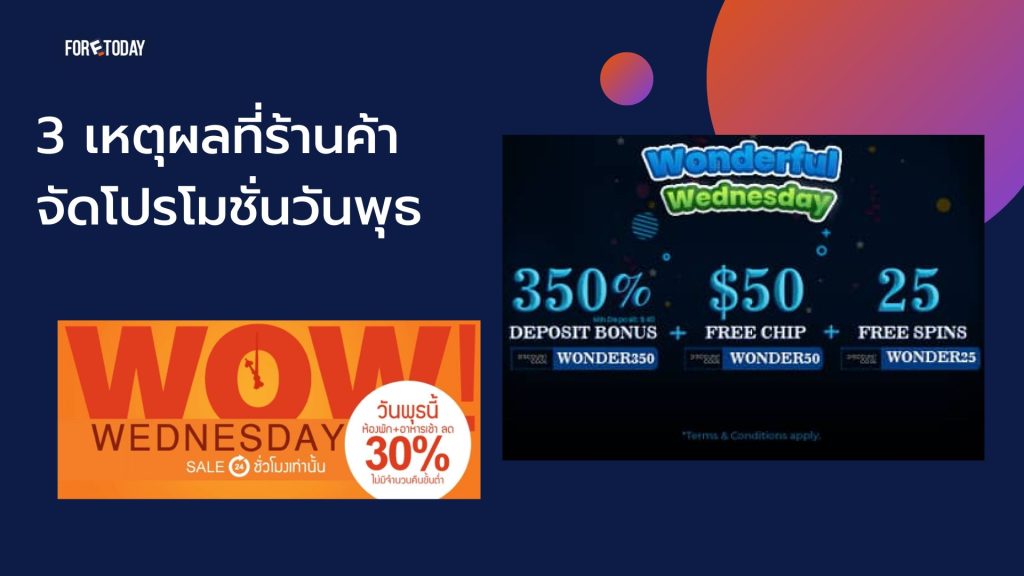 33 เหตุผล ที่ร้านค้า จัดโปรโมชั่นวันพุธ