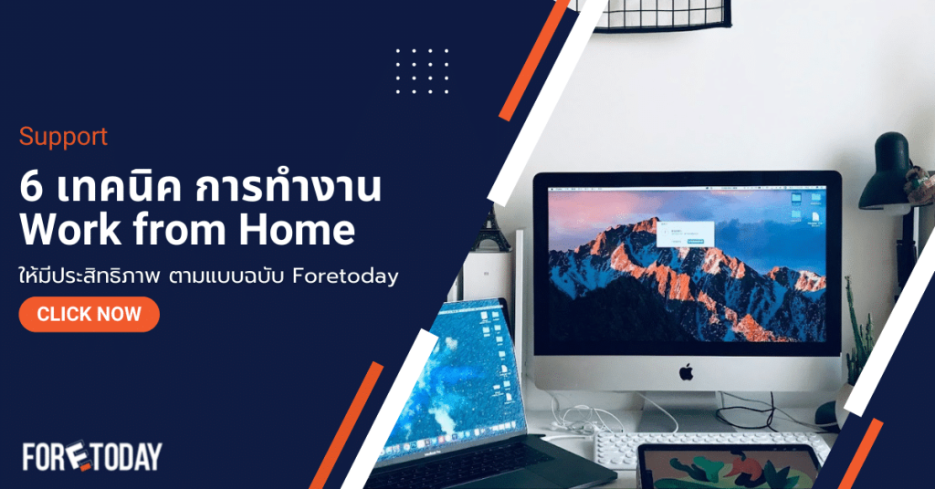 6 เทคนิค การทำงาน Work from Home ให้มีประสิทธิภาพ ตามแบบฉบับ Foretoday