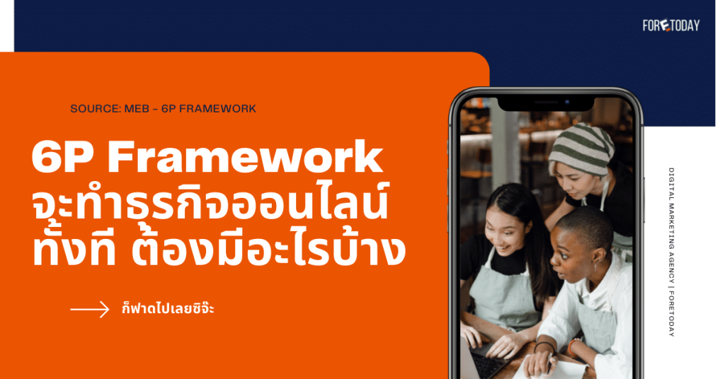 6P Framework จะทำธุรกิจออนไลน์ทั้งที ต้องมีอะไรบ้าง