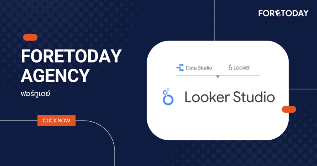 Data Studio เปลี่ยนเป็น Looker Studio