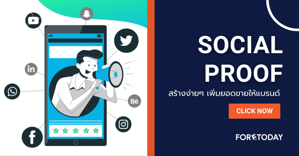 Social proof เพิ่มยอดขาย