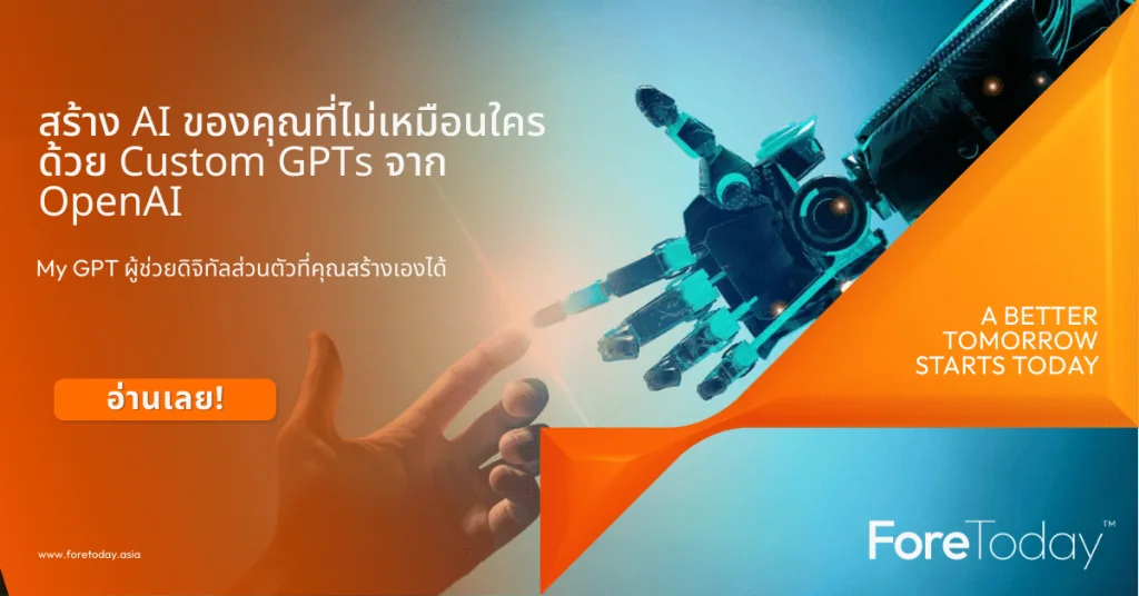 My GPT ผู้ช่วยดิจิทัลส่วนตัวที่คุณสร้างเองได้