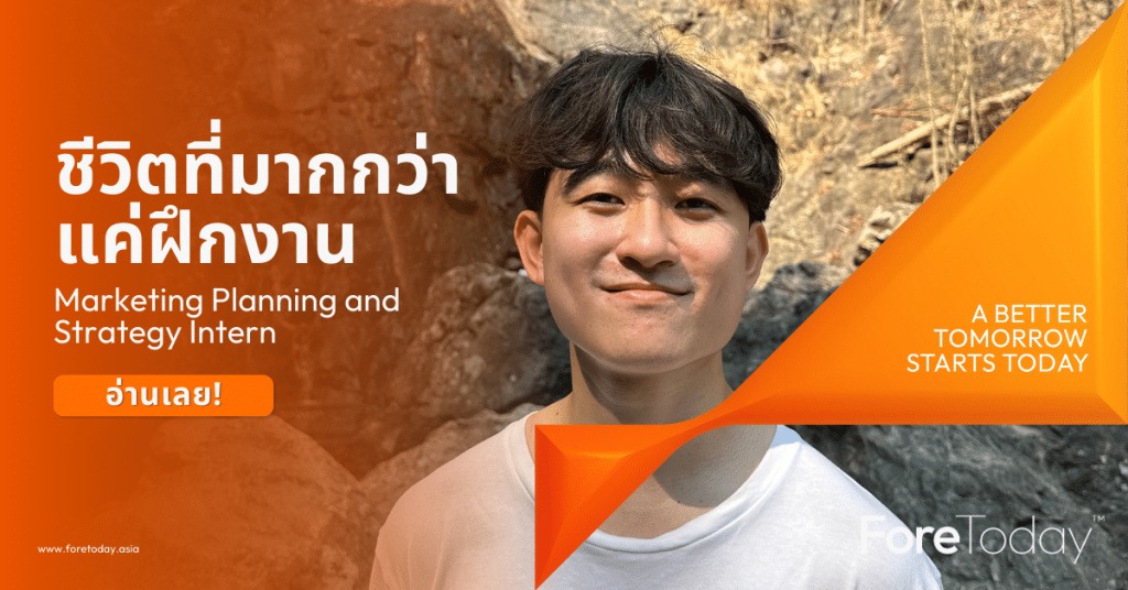 รีวิวการฝึกงาน Marketing Planning and Strategy พลิกโฉมตัวเองจากเด็กเรียนภาษาจีน สู่การเป็นนักการตลาดมือใหม่ไฟแรงที่ ForeToday