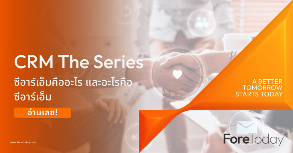 CRM The Series Ep. 1 : ซีอาร์เอ็มคืออะไร และอะไรคือซีอาร์เอ็ม?