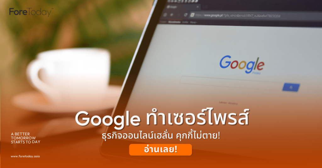 คุกกี้ไม่ตาย! Google ทำเซอร์ไพรส์ ธุรกิจออนไลน์เฮลั่น!