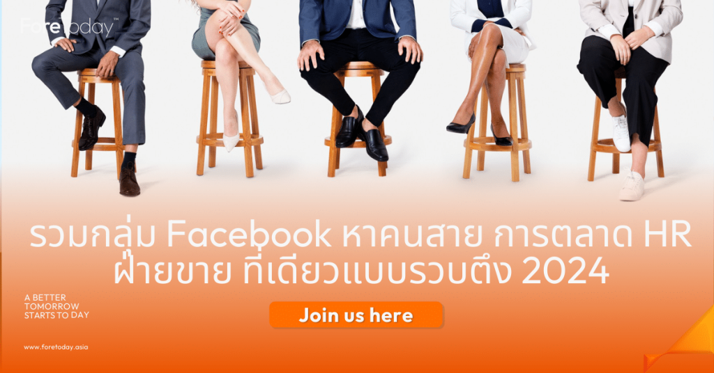 รวมกลุ่ม Facebook หาคนสาย การตลาด HR ฝ่ายขาย ที่เดียวแบบรวบตึง 2024