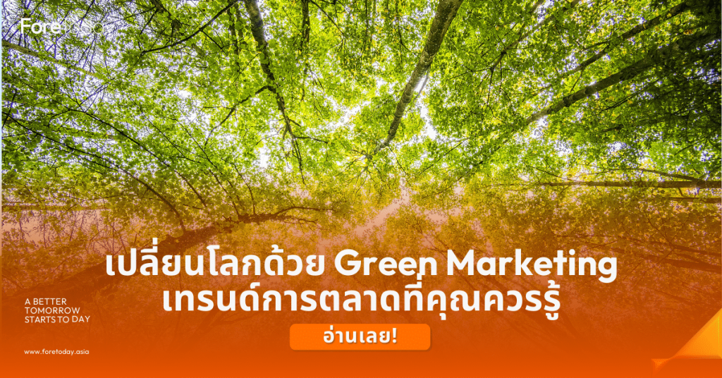 Green Marketing การตลาดสีเขียว ForeToday