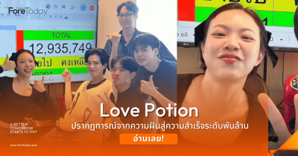 ซ้อก้าด Love Potion ปรากฏการณ์: จากความฝันสู่ความสำเร็จระดับพันล้าน