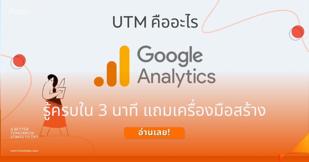 UTM คืออะไร