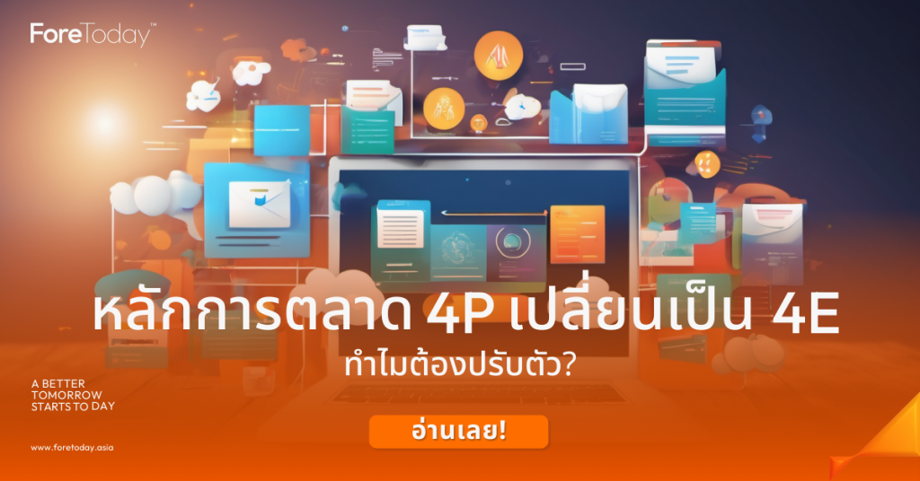 การตลาดเเบบ 4 E