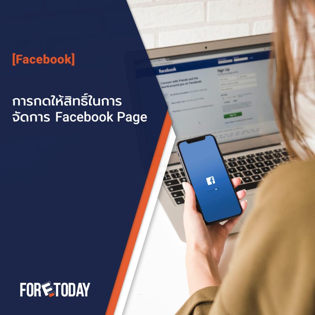 การให้สิทธิ์ในการจัดการ Facebook Page