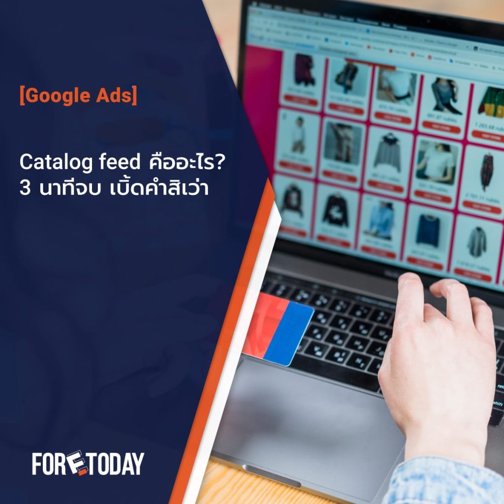 Catalog feed คืออะไร? 3 นาทีจบ เบิ้ดคำสิเว่า