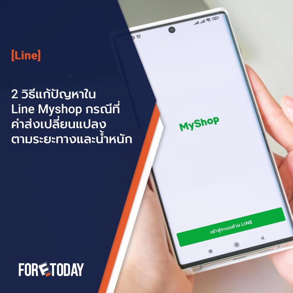 2 วิธีแก้ปัญหาใน Line Myshop กรณีที่ ค่าส่งเปลี่ยนแปลงตามระยะทางและน้ำหนัก