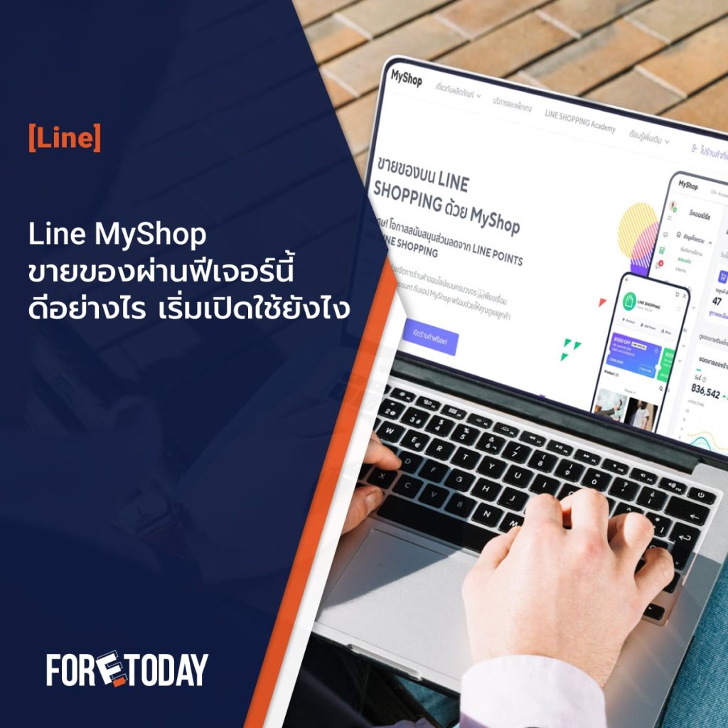 Line My Shop ขายของผ่านฟีเจอร์นี้ดีอย่างไร เริ่มเปิดใช้ยังไง