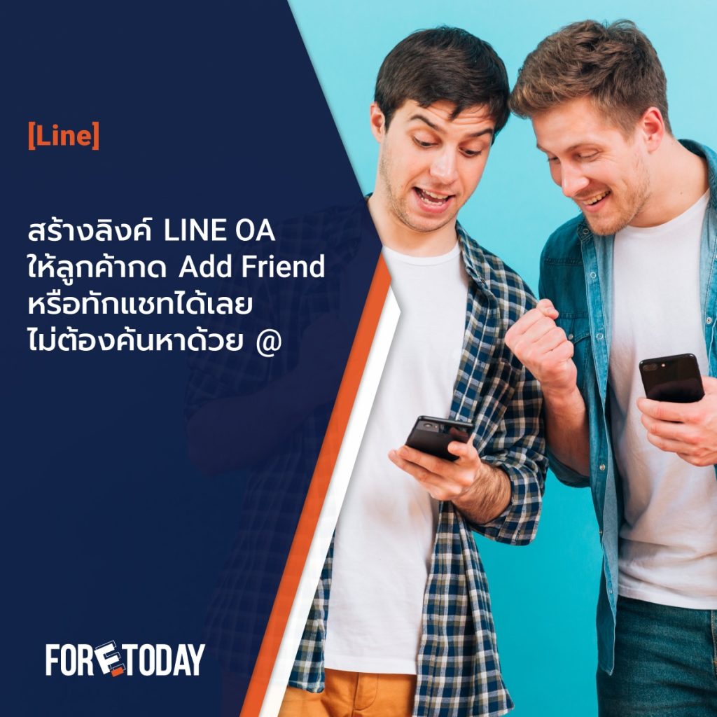 สร้างลิงค์ LINE OA ให้ลูกค้ากด Add Friend หรือทักแชทได้เลย ไม่ต้องค้นหาด้วย @