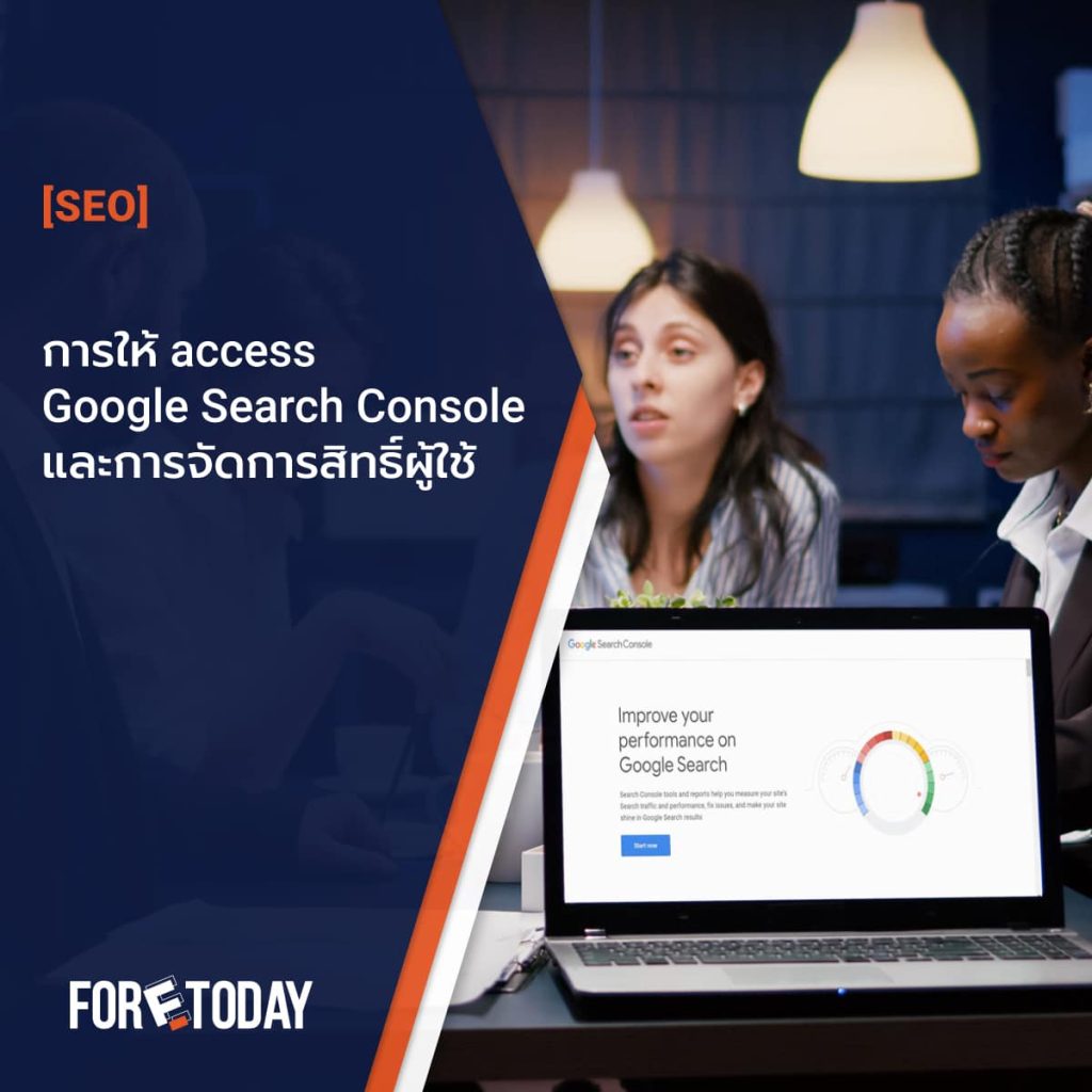 การให้ access Google Search Console และการจัดการสิทธิ์ผู้ใช้