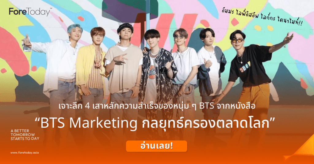 ทำไม BTS ถึงดัง