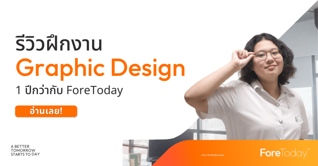 ฝึกงาน Graphic Designer