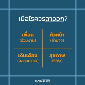 Frame work  4 ปัจจัย เมื่อไหร่ควรลาออก ? 