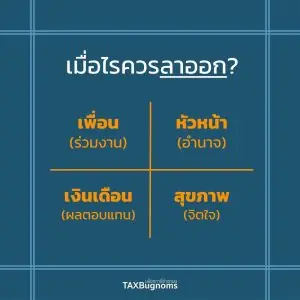 Frame work 4 ปัจจัย เมื่อไหร่ควรลาออก ?