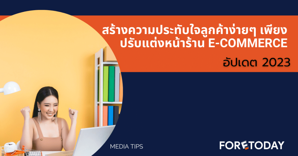 สร้างความประทับใจลูกค้าง่ายๆ เพียงปรับแต่งหน้าร้าน E-commerce 2023 - foretoday