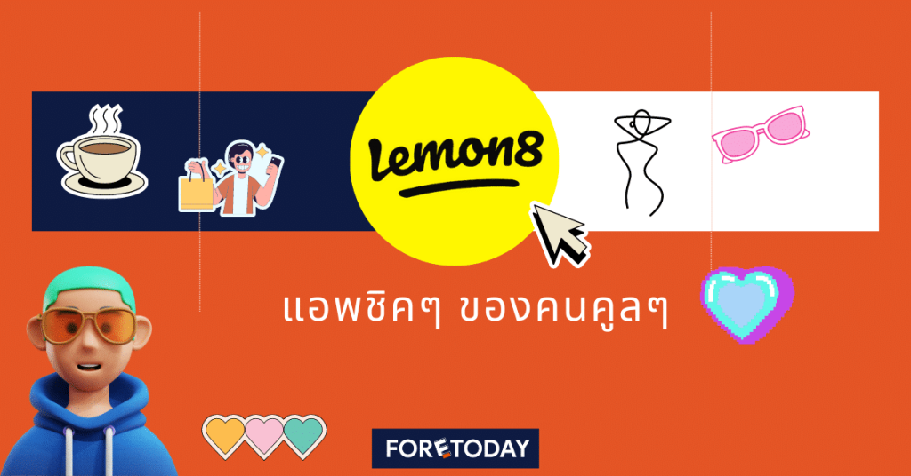 Lemon8 แอพชิคๆ ของคนคูลๆ