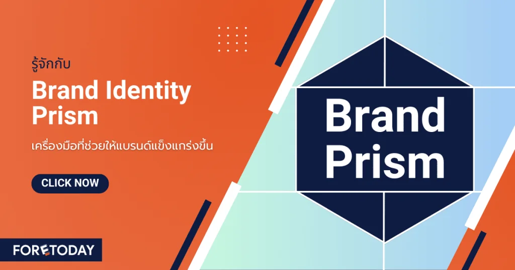 Brand Identity Prism คืออะไร