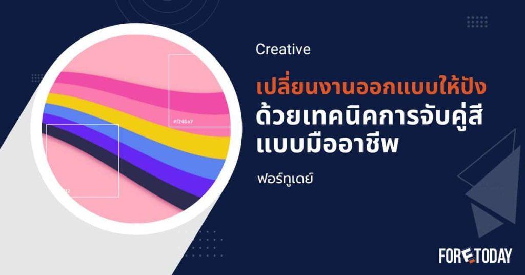 เปลี่ยนงานออกแบบให้ปัง ด้วยเทคนิคการจับคู่สี แบบมืออาชีพ