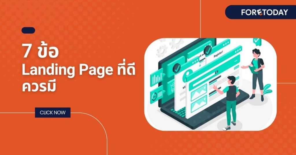 7 ข้อที่ Landing Page ที่ดี ควรมี