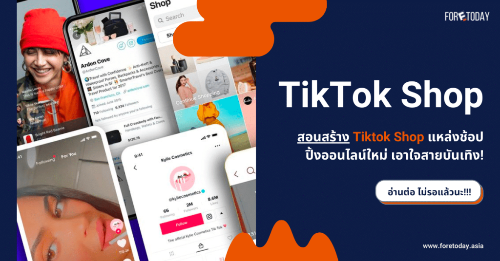 สอนสร้าง Tiktok Shop แหล่งช้อปปิ้งออนไลน์ใหม่ เอาใจสายบันเทิง!