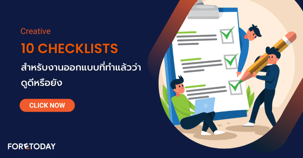 10 Checklists สำหรับงานออกแบบที่ทำแล้วว่า ดูดีหรือยัง