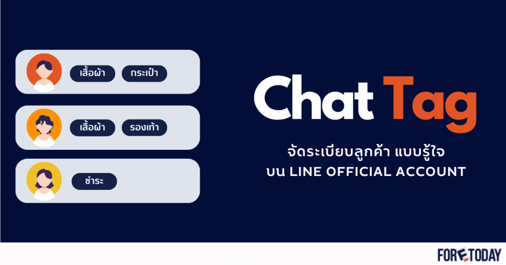 Chat Tags จัดระเบียบลูกค้า