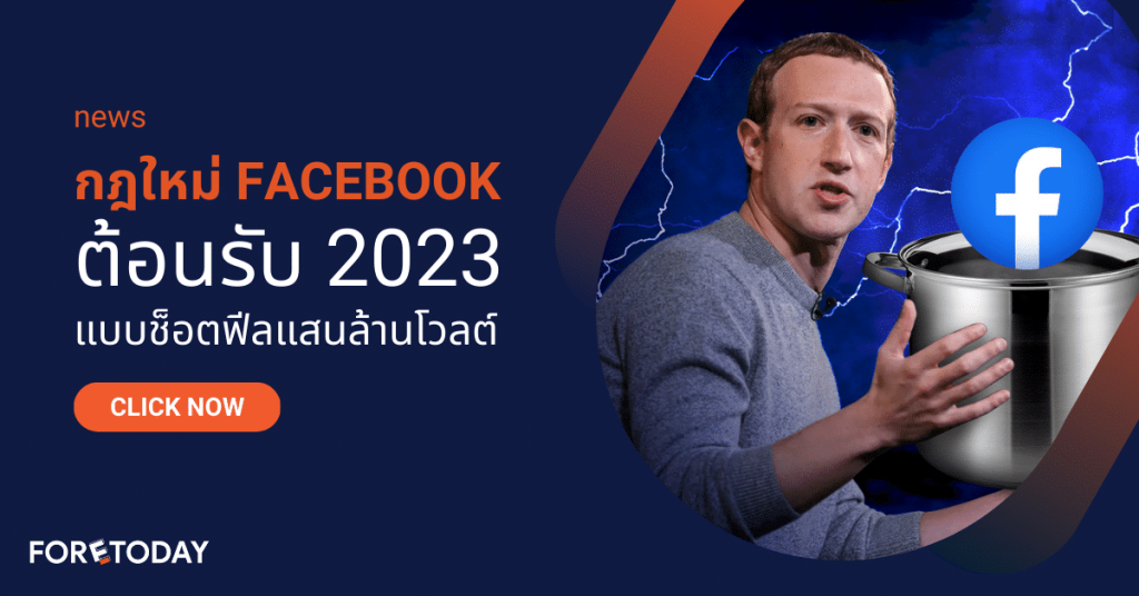 กฎใหม่เฟสบุ๊ค facebook 2023