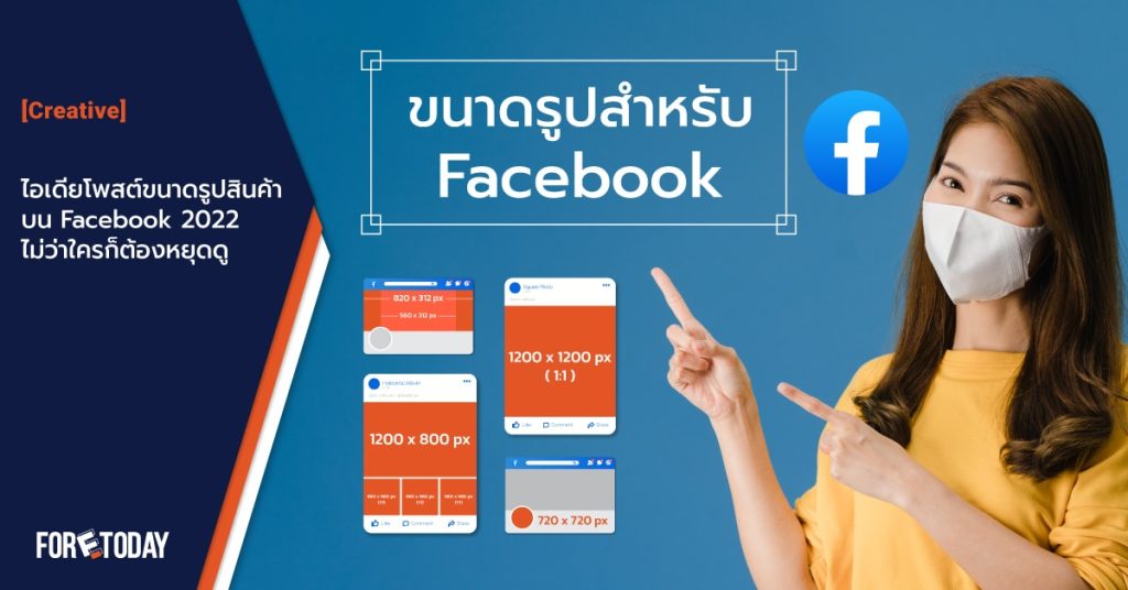 ขนาดรูปภาพสำหรับ facebook 2022