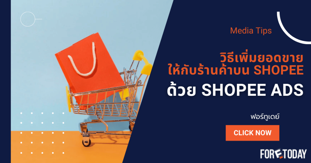 เพิ่มยอดขาย shopee_shopee ads