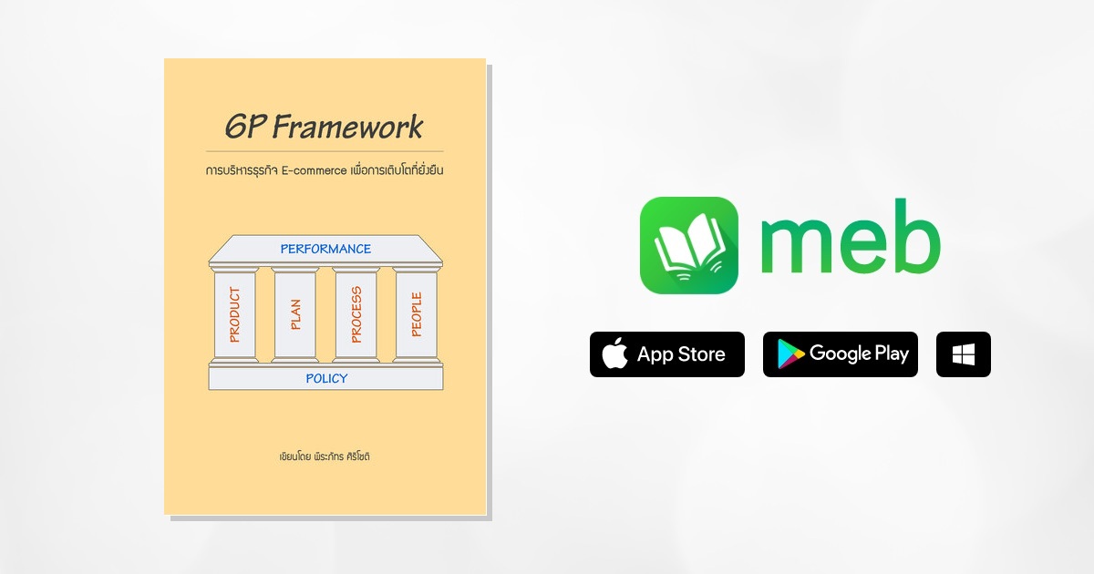 6P Framework การบริหารธุรกิจ E-commerce เพื่อการเติบโตที่ยั่งยืน:: e-book  หนังสือ โดย พีระภัทร ศิริโชติ