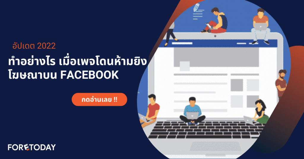 วิธีแก้เมื่อโดนห้ามยิงโฆษณา facebook