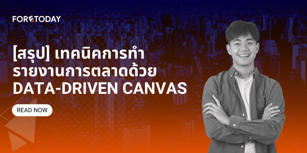 [สรุป] เทคนิคการทำรายงานการตลาดด้วย Data-Driven Canvas