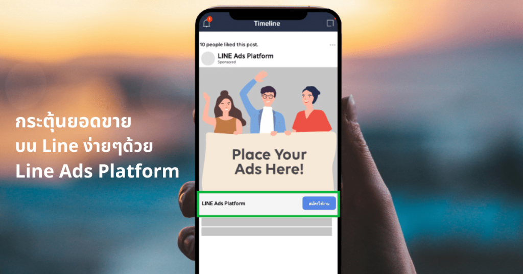 กระตุ้นยอดขายบน Line ด้วย Line Ads Platform