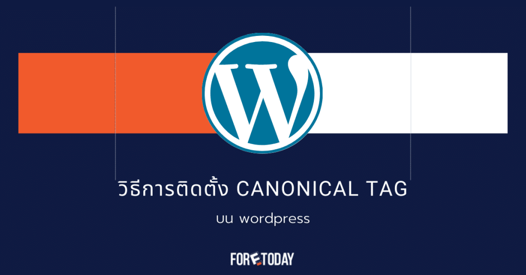 Canonical Tag คืออะไร