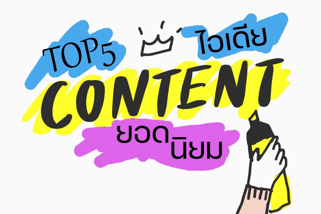 ไอเดีย Content