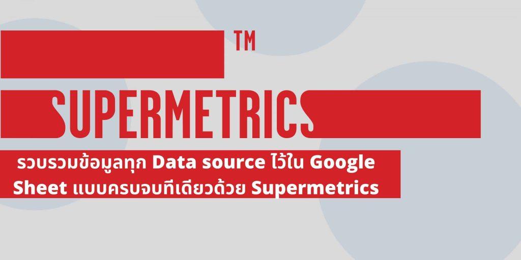 รวม Data ด้วย Supermetrics