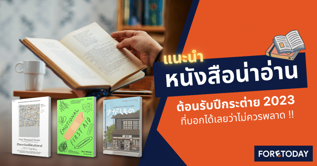 แนะนำหนังสือน่าอ่านต้อนรับปีกระต่าย 2023 ที่บอกได้เลยว่าไม่ควรพลาด !! - foretoday